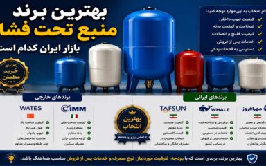  بهترین برند منبع تحت فشار بازار ایران کدام است؟