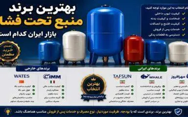  بهترین برند منبع تحت فشار بازار ایران کدام است؟