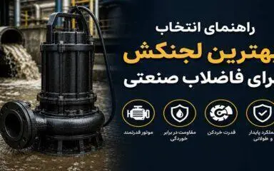 راهنمای انتخاب بهترین لجنکش برای فاضلاب صنعتی