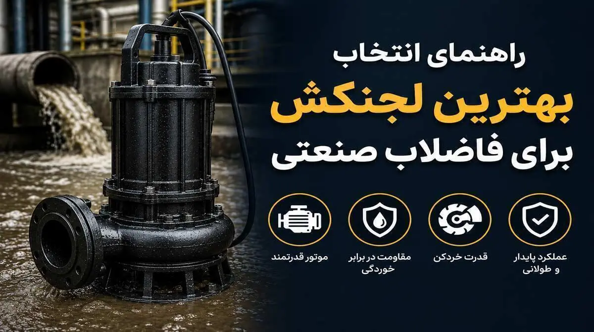 راهنمای انتخاب بهترین لجنکش برای فاضلاب صنعتی