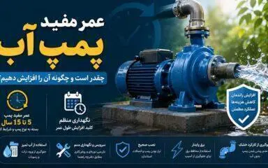 عمر مفید پمپ آب چقدر است و چگونه آن را افزایش دهیم؟