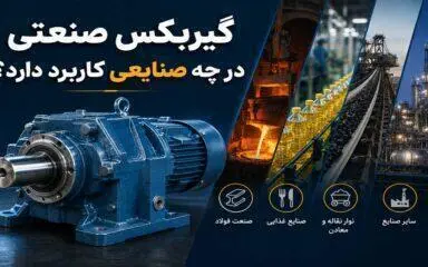 گیربکس صنعتی در چه صنایعی کاربرد دارد؟