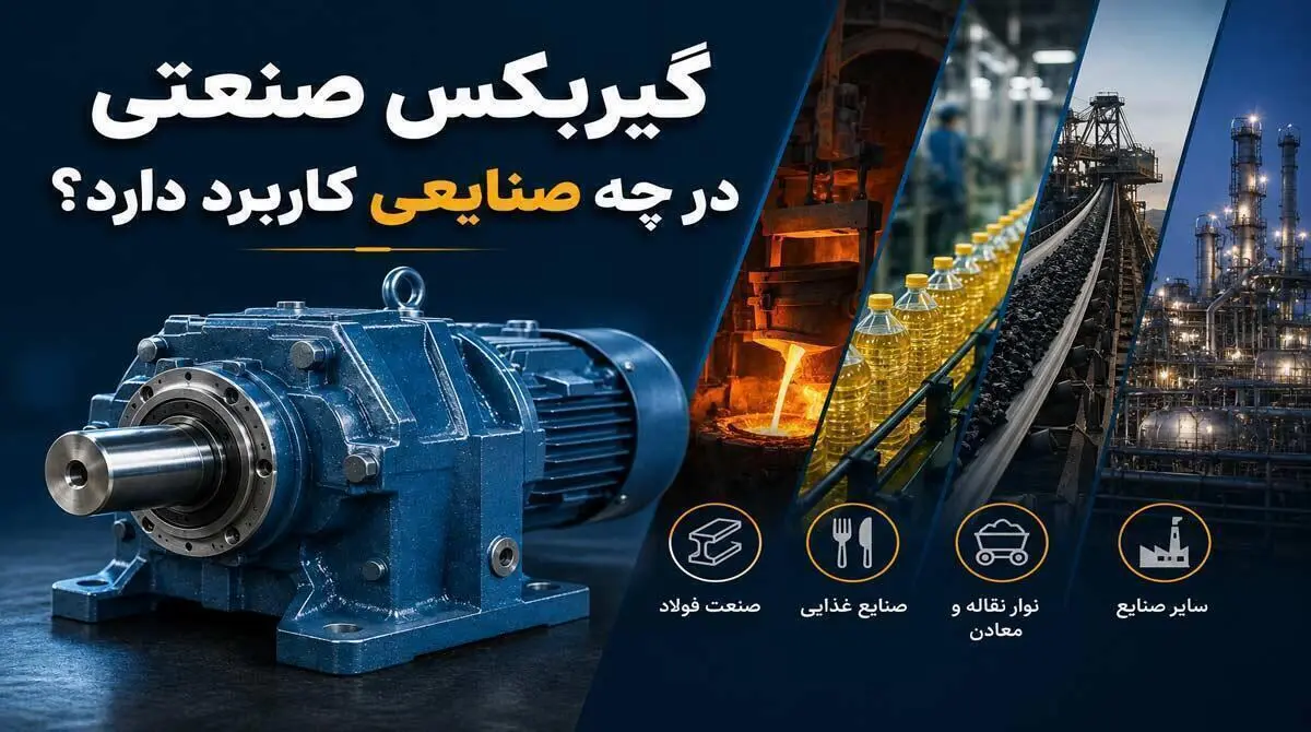 گیربکس صنعتی در چه صنایعی کاربرد دارد؟