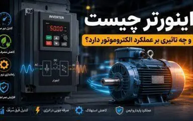 اینورتر چیست و چه تاثیری بر عملکرد الکتروموتور دارد؟