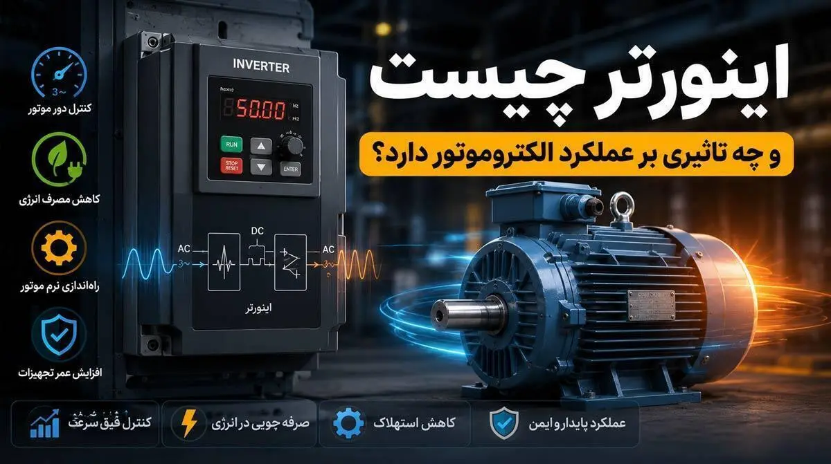اینورتر چیست و چه تاثیری بر عملکرد الکتروموتور دارد؟