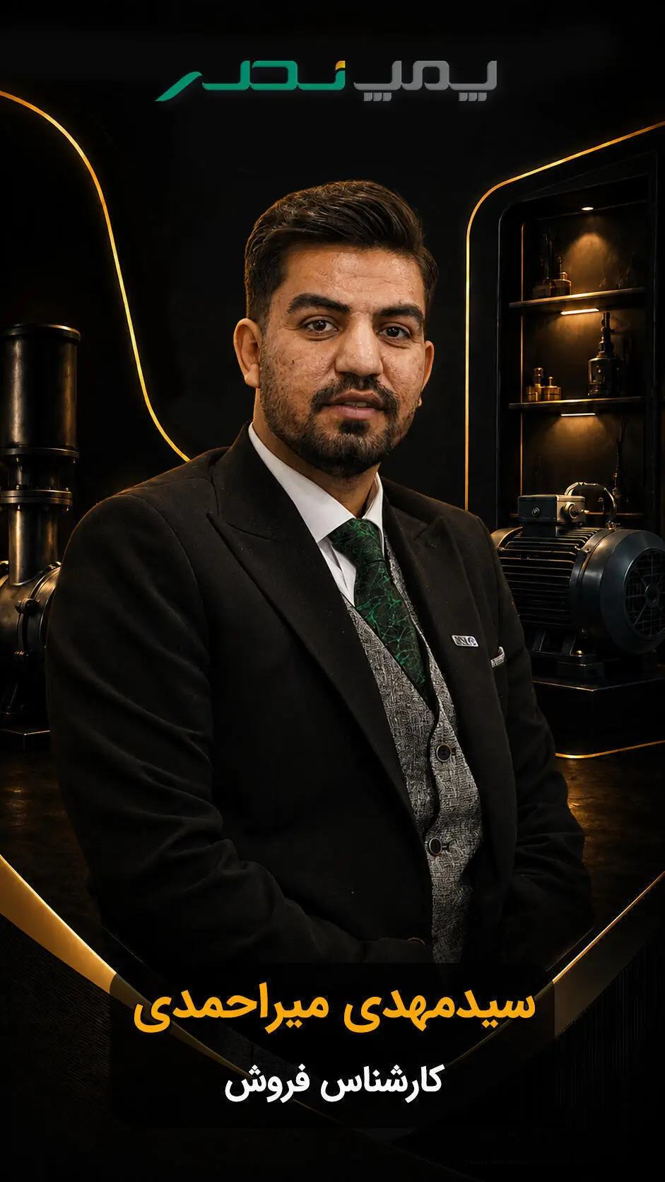 سیدمهدی-میراحمدی