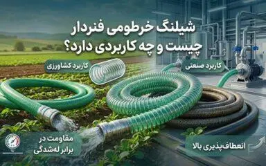 شیلنگ فنردار چیست و چه کاربردی دارد؟