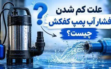 علت کم شدن فشار آب پمپ کفکش چیست؟