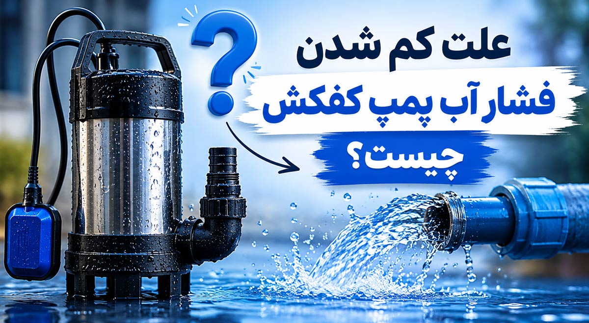 علت کم شدن فشار آب پمپ کفکش چیست؟
