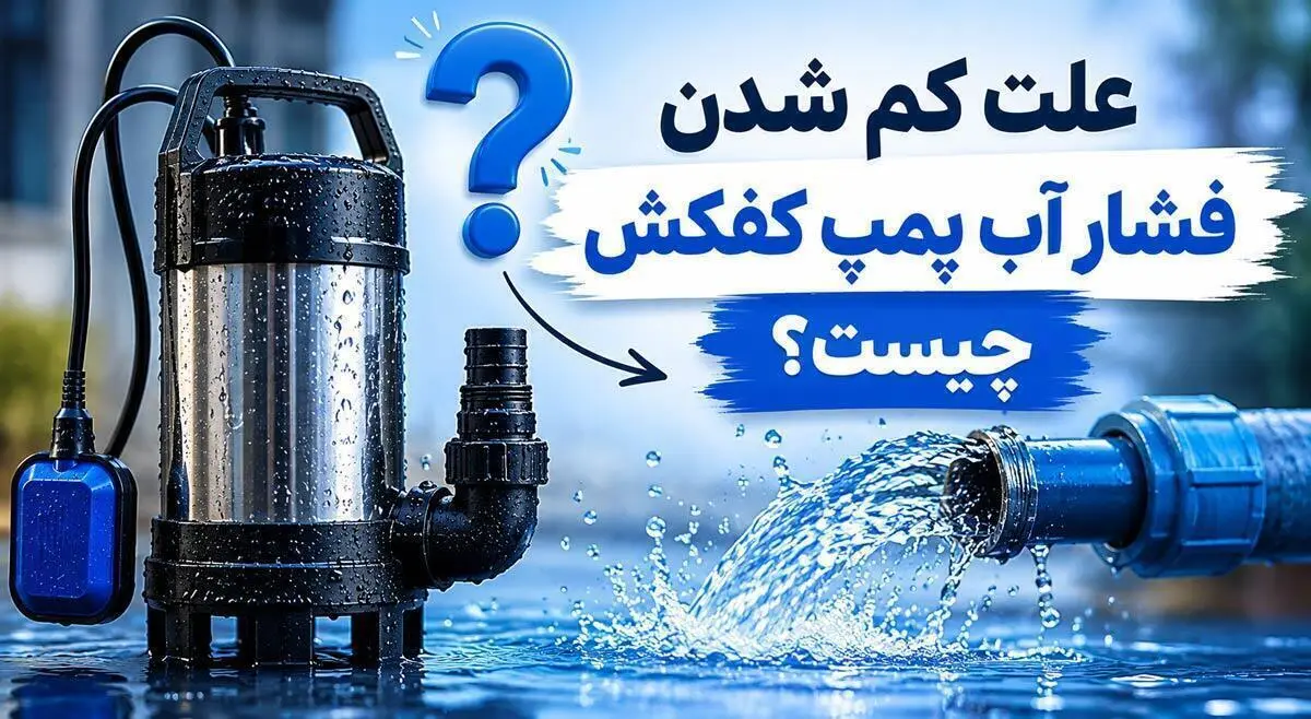 علت کم شدن فشار آب پمپ کفکش چیست؟