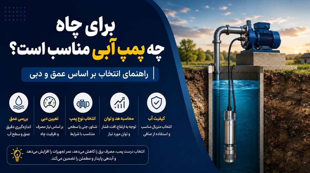  برای چاه های آب کدام نوع پمپ مناسب است؟