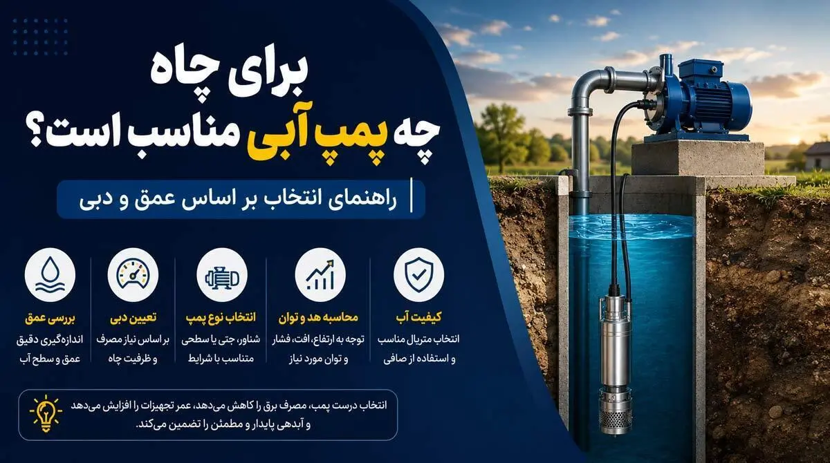  برای چاه های آب کدام نوع پمپ مناسب است؟